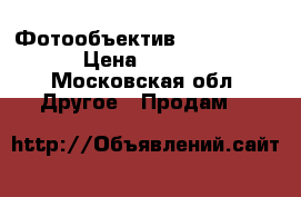 Фотообъектив Sony 18/200 › Цена ­ 5 000 - Московская обл. Другое » Продам   